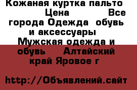 Кожаная куртка-пальто “SAM jin“ › Цена ­ 7 000 - Все города Одежда, обувь и аксессуары » Мужская одежда и обувь   . Алтайский край,Яровое г.